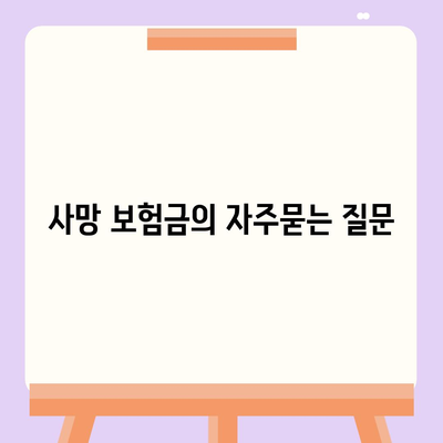 사망 보험금