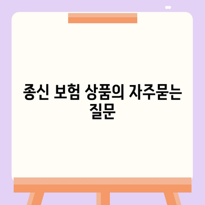 종신 보험 상품