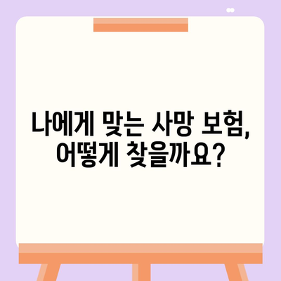 사망 보험 비교