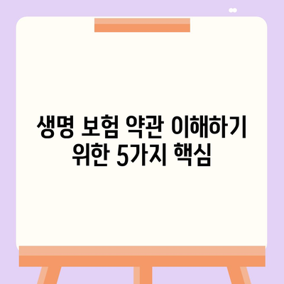 생명 보험 약관