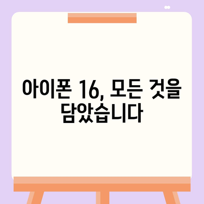 아이폰 16 출시일, 가격, 디자인, 1차 출시국 정보 총정리