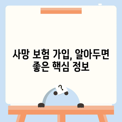 사망 보험 가이드