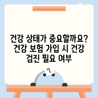 건강 보험 가입 조건