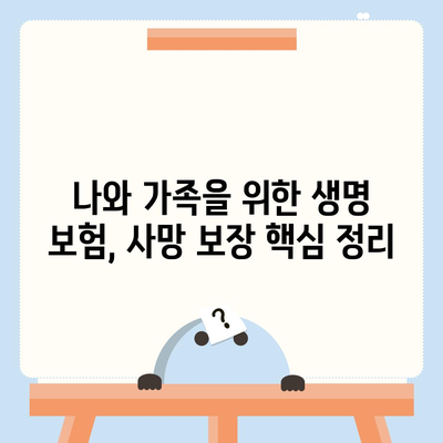 생명 보험 사망 보장