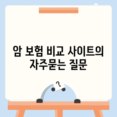 암 보험 비교 사이트