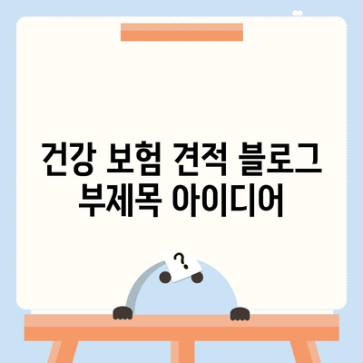 건강 보험 견적