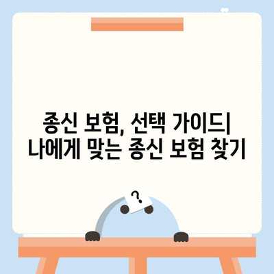 종신 보험 상품