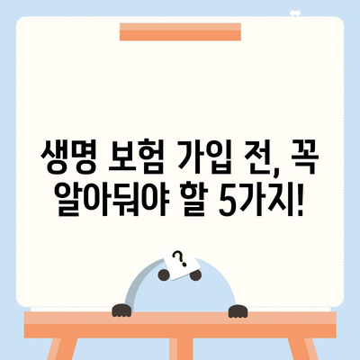 생명 보험 가입