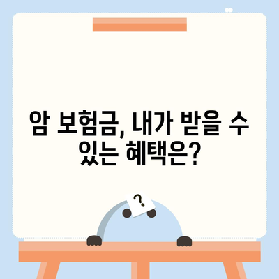 암 보험금