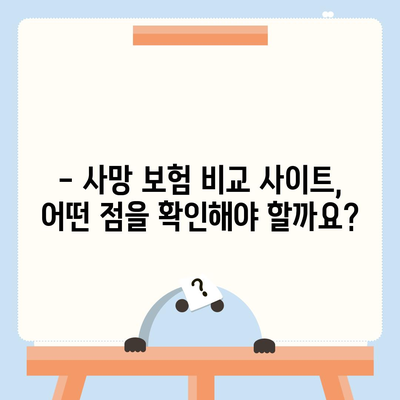 사망 보험 비교 사이트