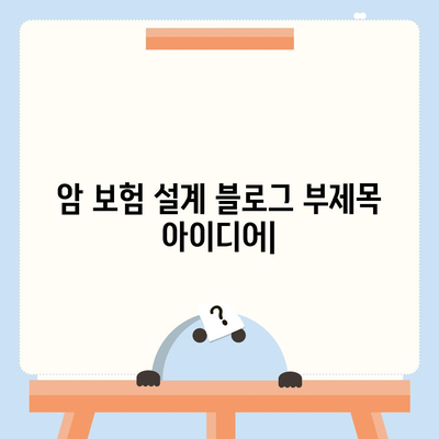 암 보험 설계