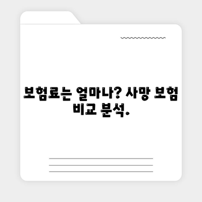 사망 보험 비교