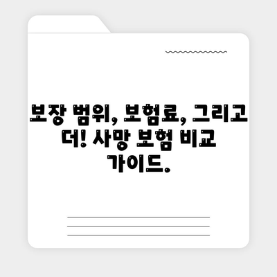 사망 보험 비교