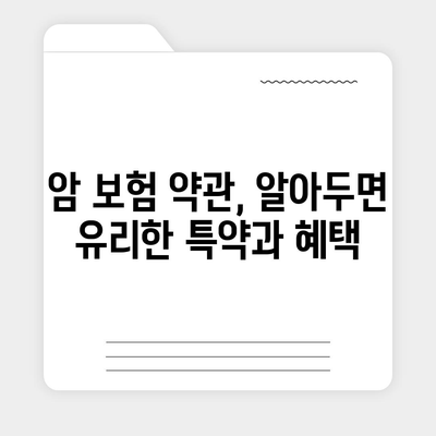 암 보험 약관