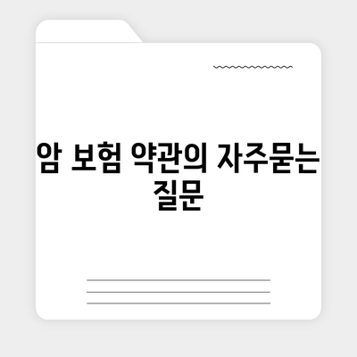 암 보험 약관