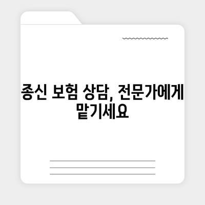 종신 보험 상담