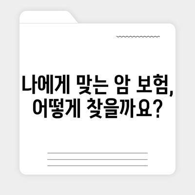 암 보험 가입