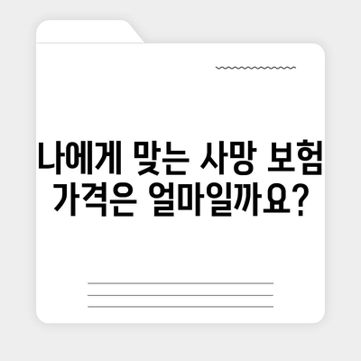 사망 보험 가격