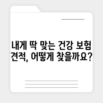 건강 보험 견적