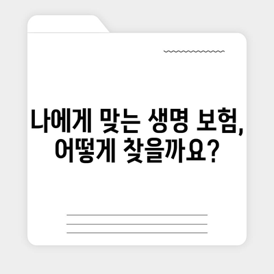 생명 보험 가이드