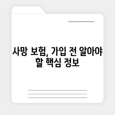 사망 보험 약관