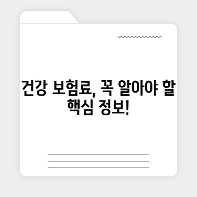 건강 보험료