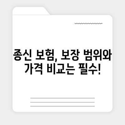 종신 보험 설계