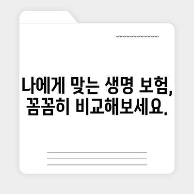 생명 보험 비교