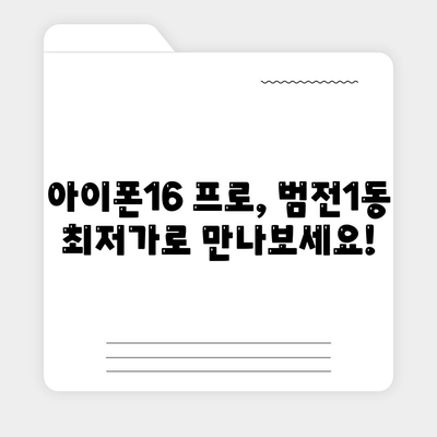 부산시 부산진구 범전1동 아이폰16 프로 사전예약 | 출시일 | 가격 | PRO | SE1 | 디자인 | 프로맥스 | 색상 | 미니 | 개통