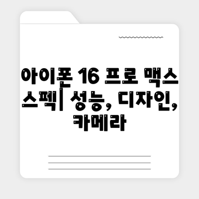 아이폰 16 프로 맥스 | 모든 시리즈 출시일, 루머, 스펙 정리