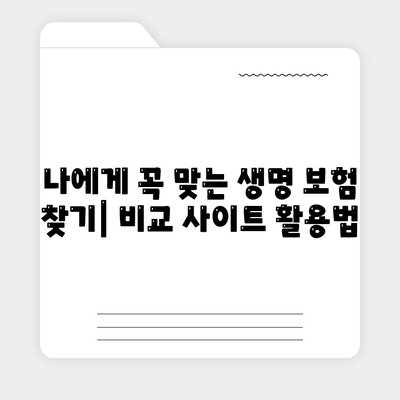 생명 보험 비교