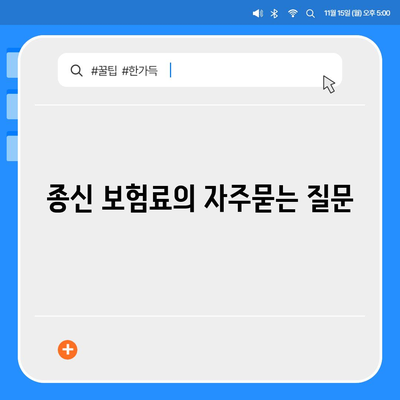 종신 보험료