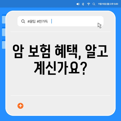 암 보험 혜택