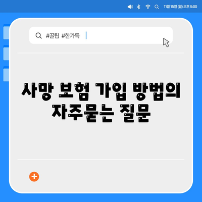 사망 보험 가입 방법