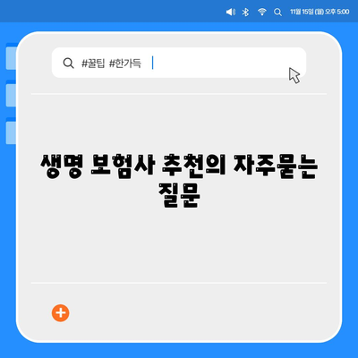 생명 보험사 추천