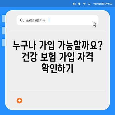 건강 보험 가입 조건