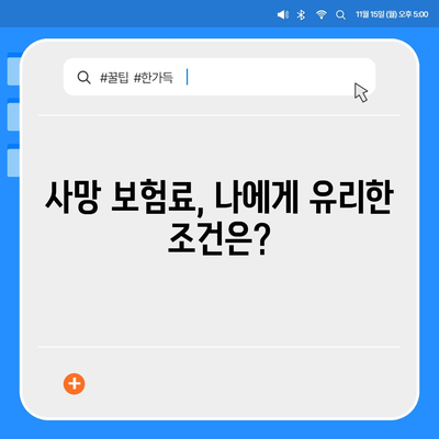 사망 보험료