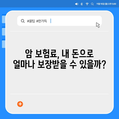 암 보험료