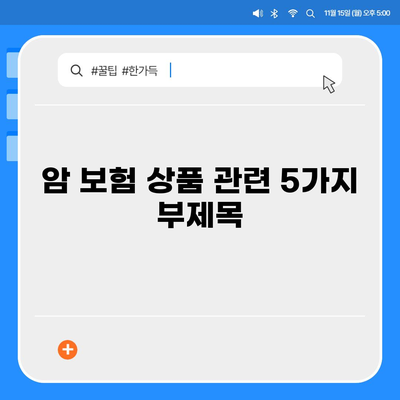 암 보험 상품