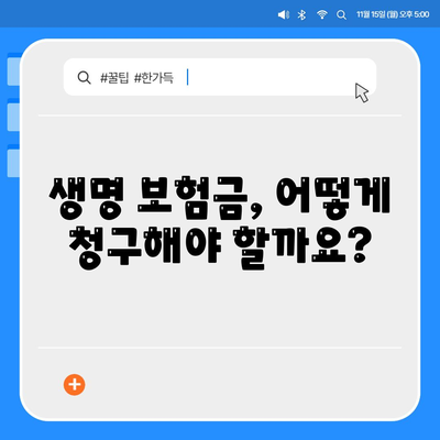 생명 보험금