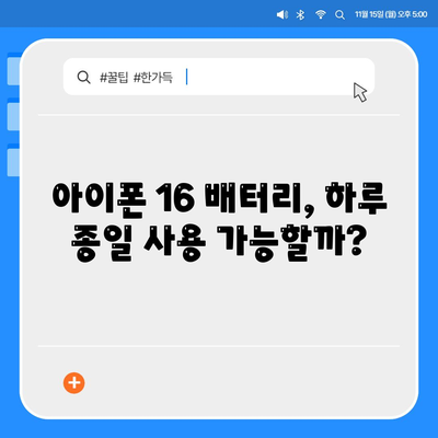 아이폰 16 배터리 단점 | 고려해야 할 사항