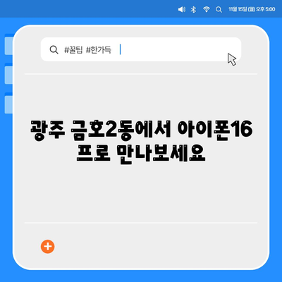 광주시 서구 금호2동 아이폰16 프로 사전예약 | 출시일 | 가격 | PRO | SE1 | 디자인 | 프로맥스 | 색상 | 미니 | 개통