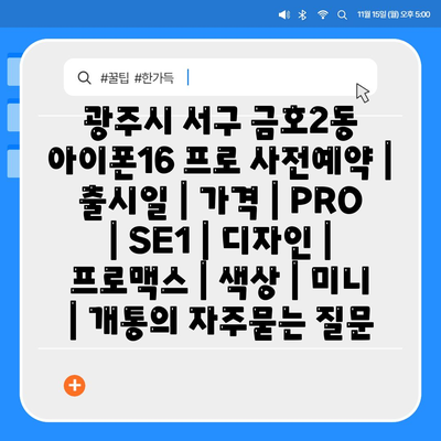 광주시 서구 금호2동 아이폰16 프로 사전예약 | 출시일 | 가격 | PRO | SE1 | 디자인 | 프로맥스 | 색상 | 미니 | 개통