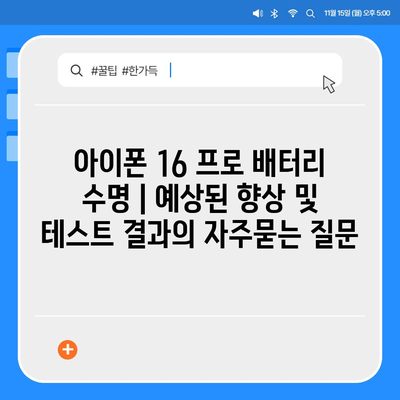 아이폰 16 프로 배터리 수명 | 예상된 향상 및 테스트 결과