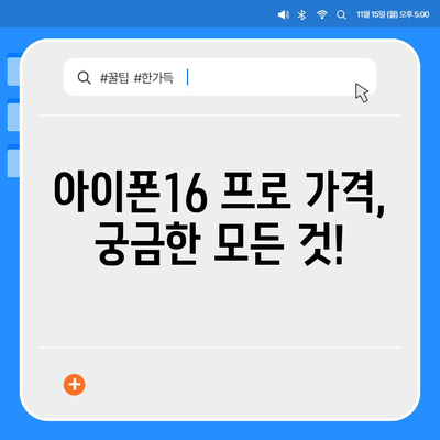 경기도 하남시 덕풍1동 아이폰16 프로 사전예약 | 출시일 | 가격 | PRO | SE1 | 디자인 | 프로맥스 | 색상 | 미니 | 개통