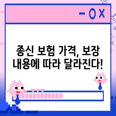 종신 보험 가격