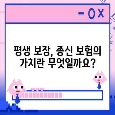 종신 보험 상품