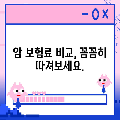 암 보험료