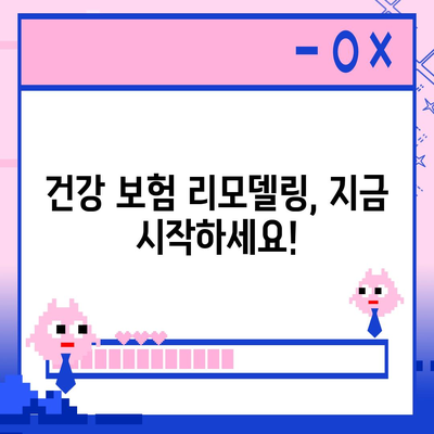 건강 보험 리모델링