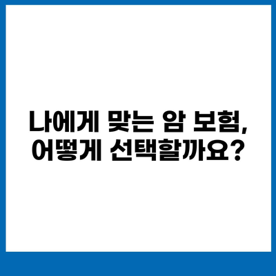 암 보험 상품